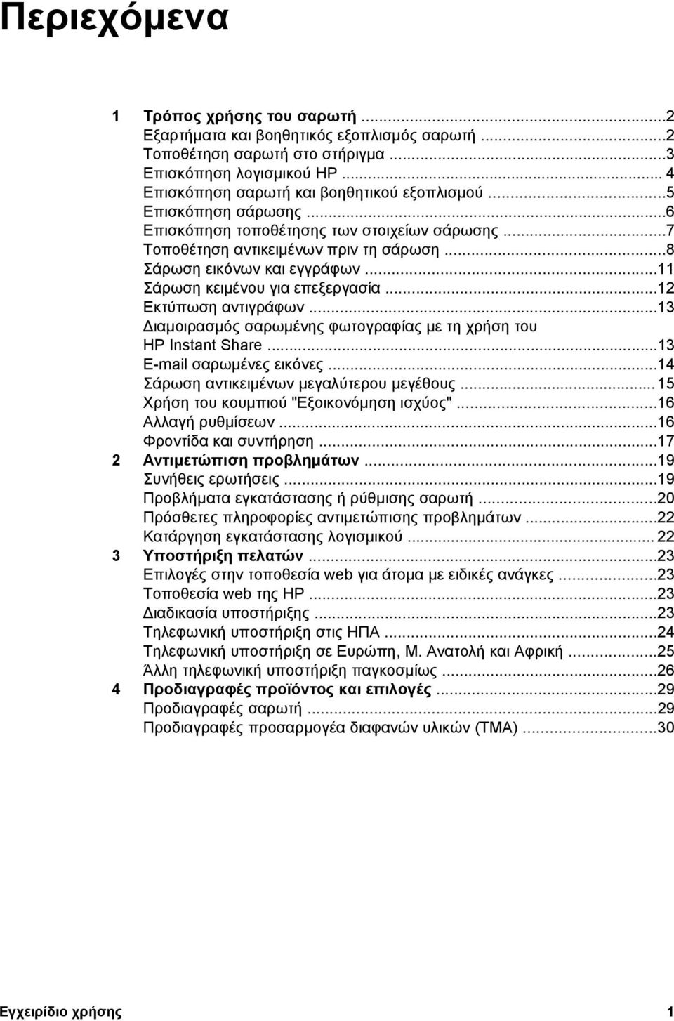 ..12 Εκτύπωση αντιγράφων...13 ιαµοιρασµός σαρωµένης φωτογραφίας µε τη χρήση του HP Instant Share...13 E-mail σαρωµένες εικόνες...14 Σάρωση αντικειµένων µεγαλύτερου µεγέθους.