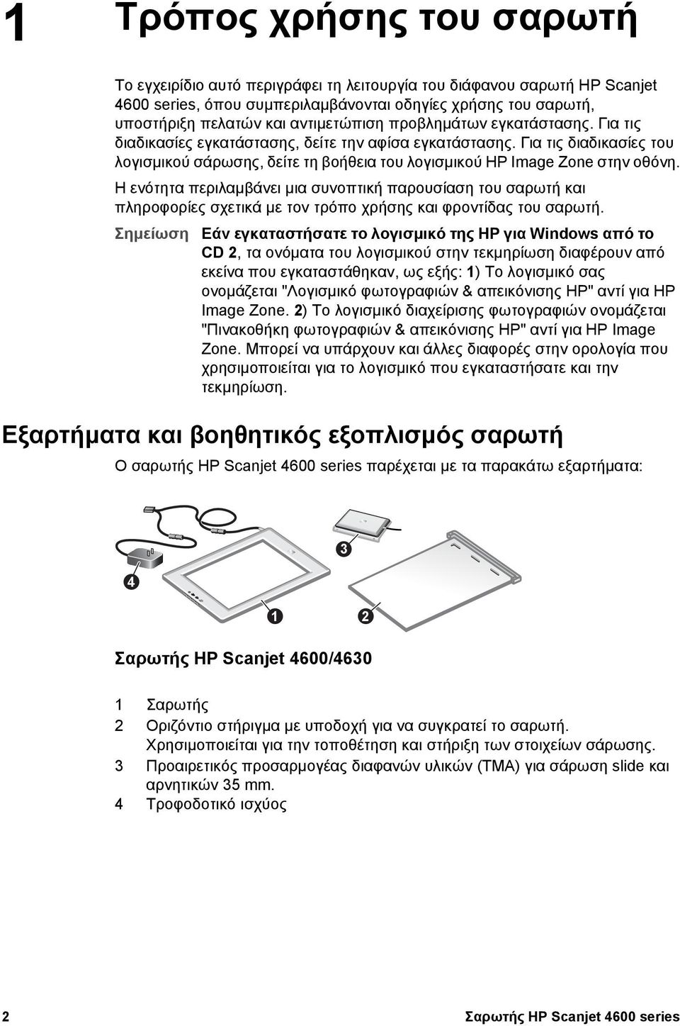 Για τις διαδικασίες του λογισµικού σάρωσης, δείτε τη βοήθεια του λογισµικού HP Image Zone στην οθόνη.