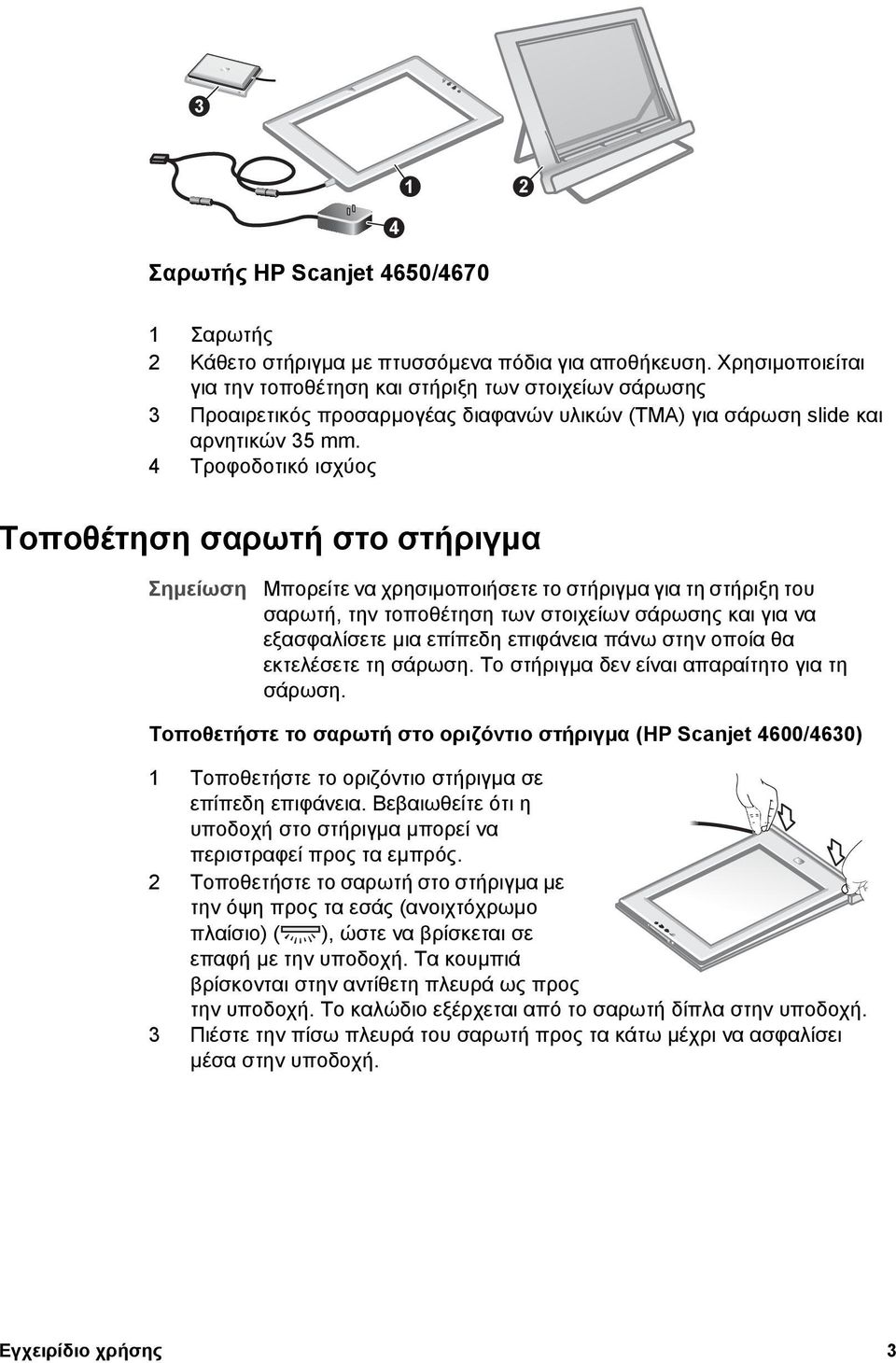 4 Τροφοδοτικό ισχύος Τοποθέτηση σαρωτή στο στήριγµα Σηµείωση Μπορείτε να χρησιµοποιήσετε το στήριγµα για τη στήριξη του σαρωτή, την τοποθέτηση των στοιχείων σάρωσης και για να εξασφαλίσετε µια