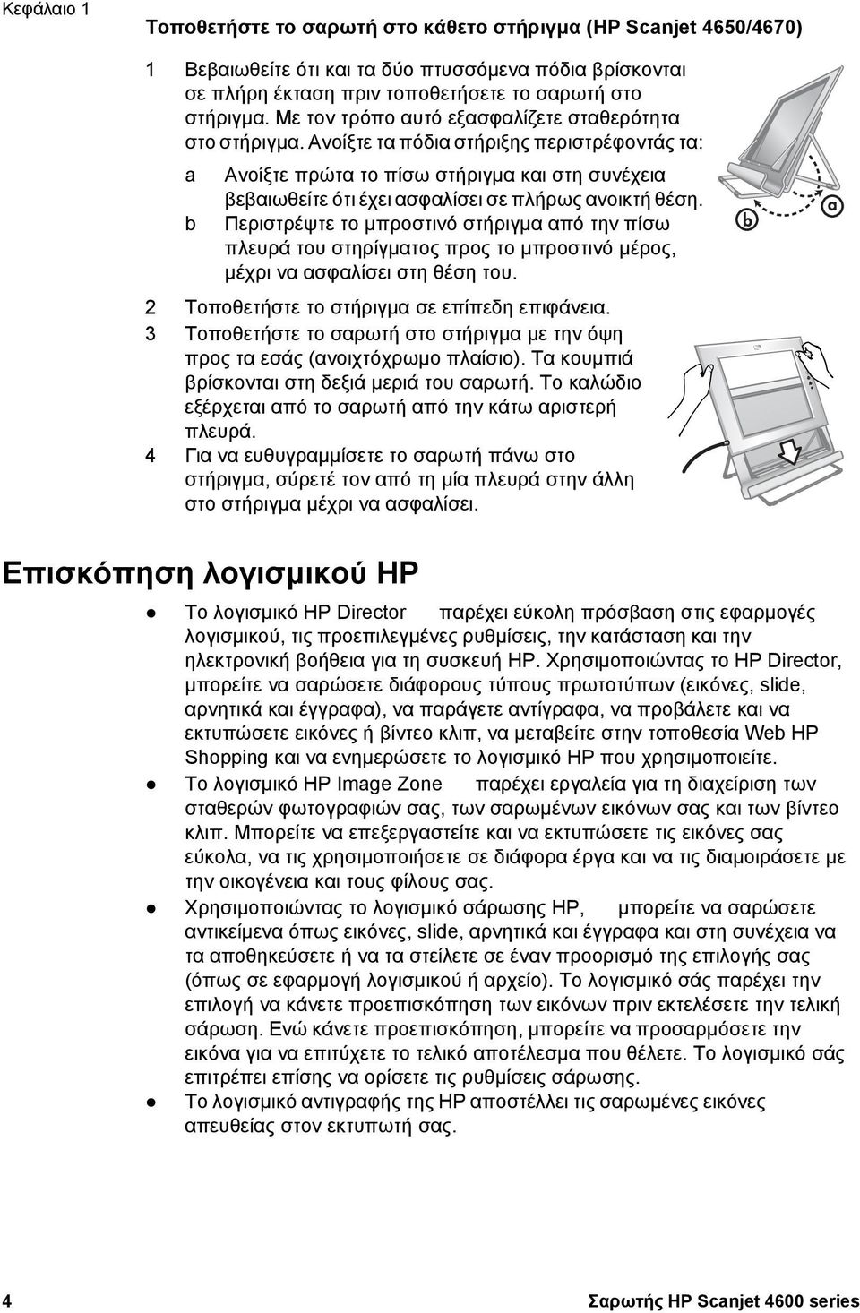 Ανοίξτε τα πόδια στήριξης περιστρέφοντάς τα: a Ανοίξτε πρώτα το πίσω στήριγµα και στη συνέχεια βεβαιωθείτε ότι έχει ασφαλίσει σε πλήρως ανοικτή θέση.