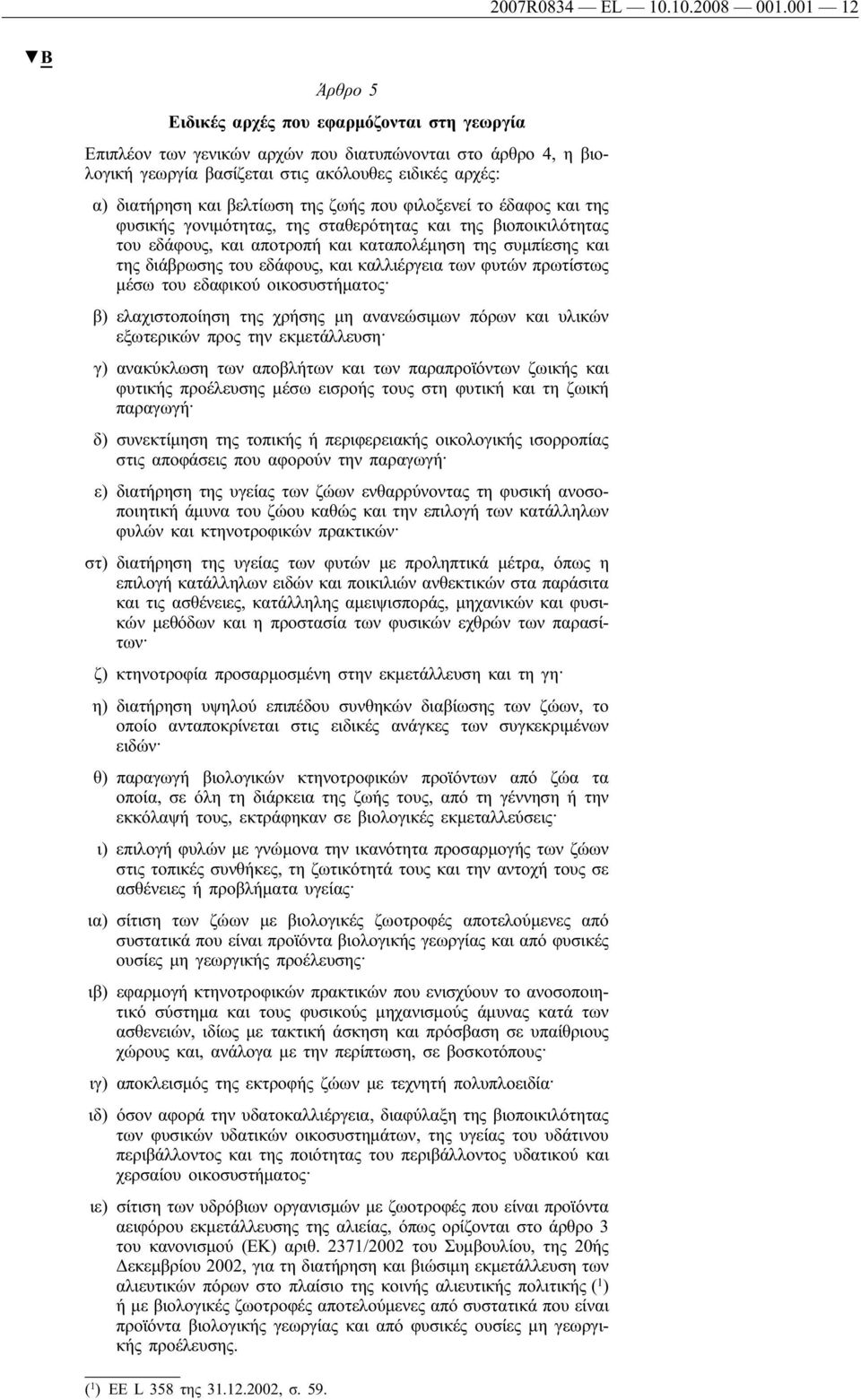 βελτίωση της ζωής που φιλοξενεί το έδαφος και της φυσικής γονιμότητας, της σταθερότητας και της βιοποικιλότητας του εδάφους, και αποτροπή και καταπολέμηση της συμπίεσης και της διάβρωσης του εδάφους,
