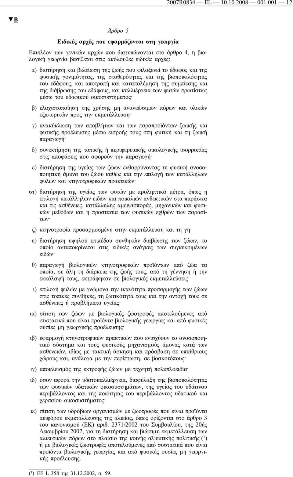 βελτίωση της ζωής που φιλοξενεί το έδαφος και της φυσικής γονιμότητας, της σταθερότητας και της βιοποικιλότητας του εδάφους, και αποτροπή και καταπολέμηση της συμπίεσης και της διάβρωσης του εδάφους,