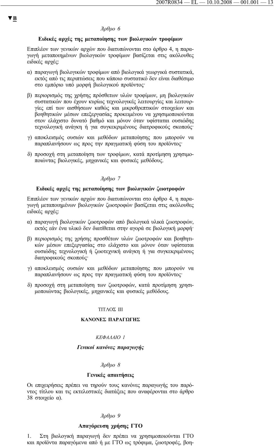 ειδικές αρχές: α) παραγωγή βιολογικών τροφίμων από βιολογικά γεωργικά συστατικά, εκτός από τις περιπτώσεις που κάποιο συστατικό δεν είναι διαθέσιμο στο εμπόριο υπό μορφή βιολογικού προϊόντος β)