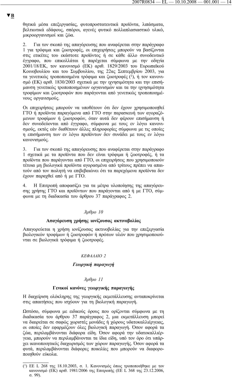 που επικολλάται ή παρέχεται σύμφωνα με την οδηγία 2001/18/ΕΚ, τον κανονισμό (ΕΚ) αριθ.
