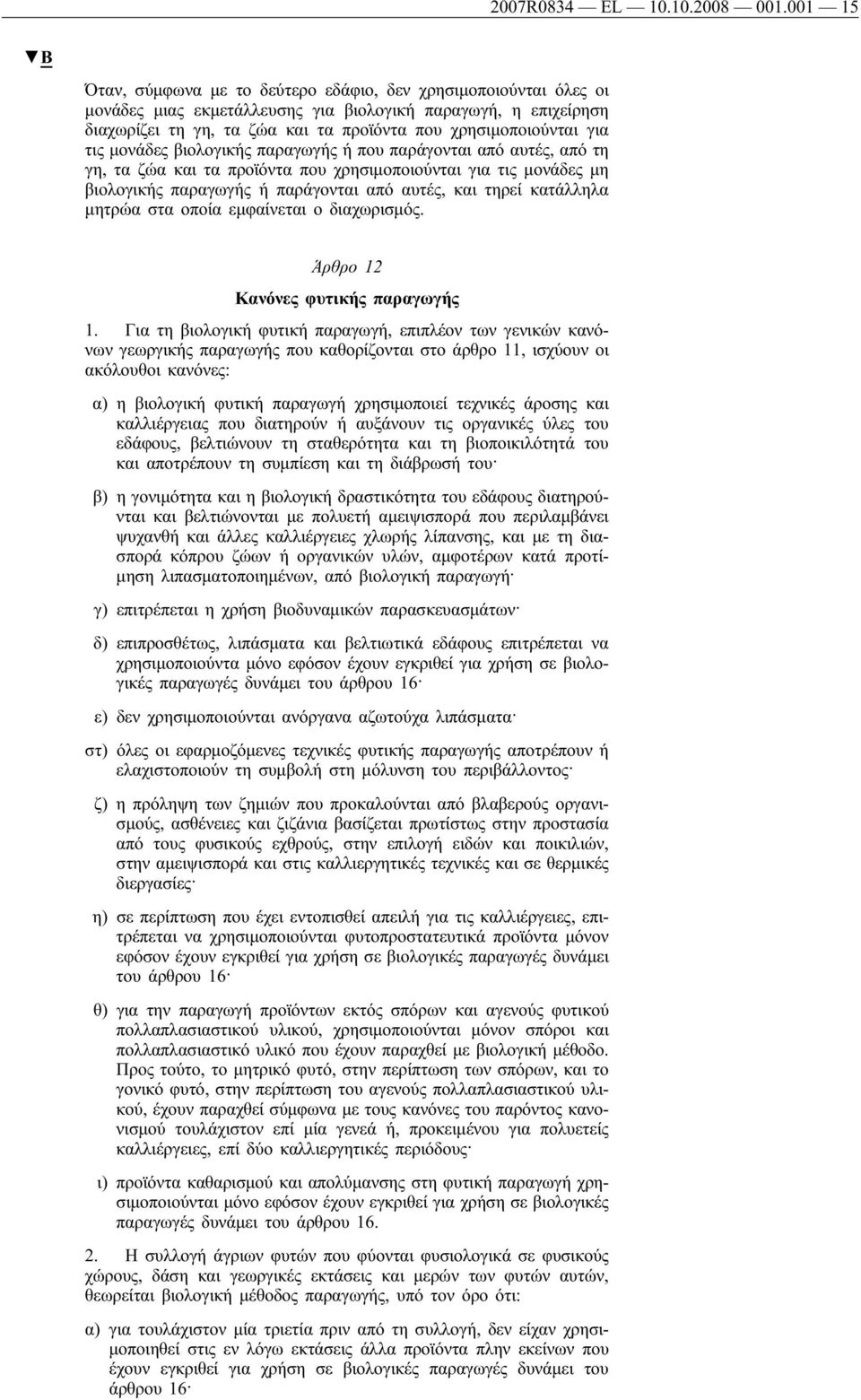 για τις μονάδες βιολογικής παραγωγής ή που παράγονται από αυτές, από τη γη, τα ζώα και τα προϊόντα που χρησιμοποιούνται για τις μονάδες μη βιολογικής παραγωγής ή παράγονται από αυτές, και τηρεί