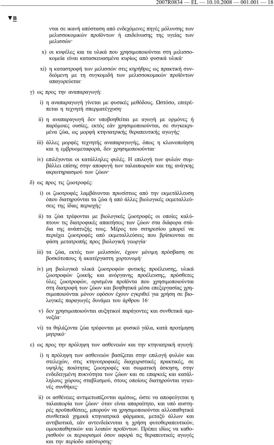 κατασκευασμένα κυρίως από φυσικά υλικά xi) η καταστροφή των μελισσών στις κηρήθρες ως πρακτική συνδεόμενη με τη συγκομιδή των μελισσοκομικών προϊόντων απαγορεύεται γ) ως προς την αναπαραγωγή: i) η