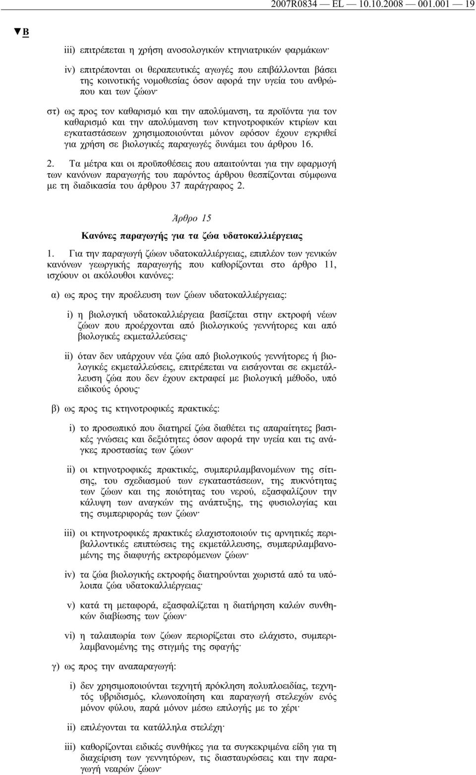 ζώων στ) ως προς τον καθαρισμό και την απολύμανση, τα προϊόντα για τον καθαρισμό και την απολύμανση των κτηνοτροφικών κτιρίων και εγκαταστάσεων χρησιμοποιούνται μόνον εφόσον έχουν εγκριθεί για χρήση