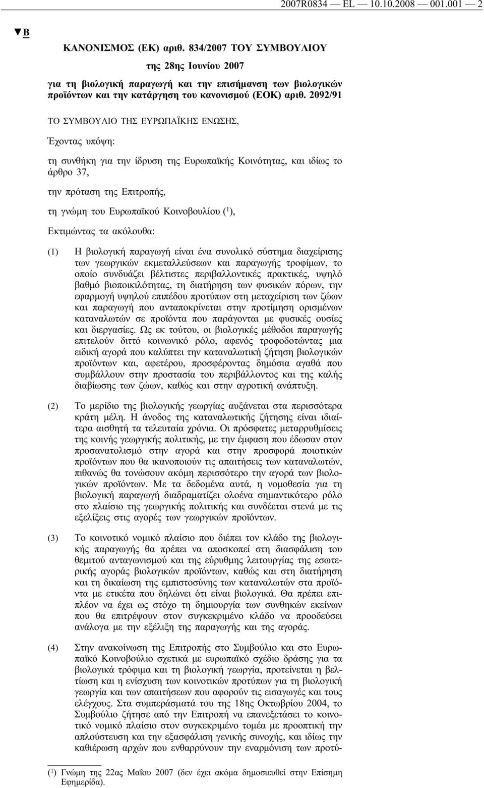 2092/91 ΤΟ ΣΥΜΒΟΥΛΙΟ ΤΗΣ ΕΥΡΩΠΑΪΚΗΣ ΕΝΩΣΗΣ, Έχοντας υπόψη: τη συνθήκη για την ίδρυση της Ευρωπαϊκής Κοινότητας, και ιδίως το άρθρο 37, την πρόταση της Επιτροπής, τη γνώμη του Ευρωπαϊκού Κοινοβουλίου