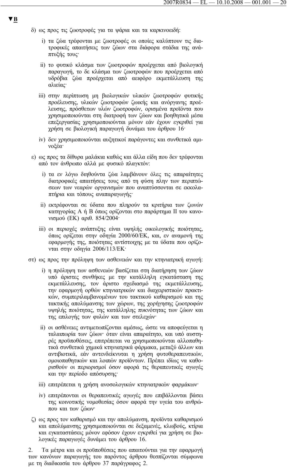φυτικό κλάσμα των ζωοτροφών προέρχεται από βιολογική παραγωγή, το δε κλάσμα των ζωοτροφών που προέρχεται από υδρόβια ζώα προέρχεται από αειφόρο εκμετάλλευση της αλιείας iii) στην περίπτωση μη