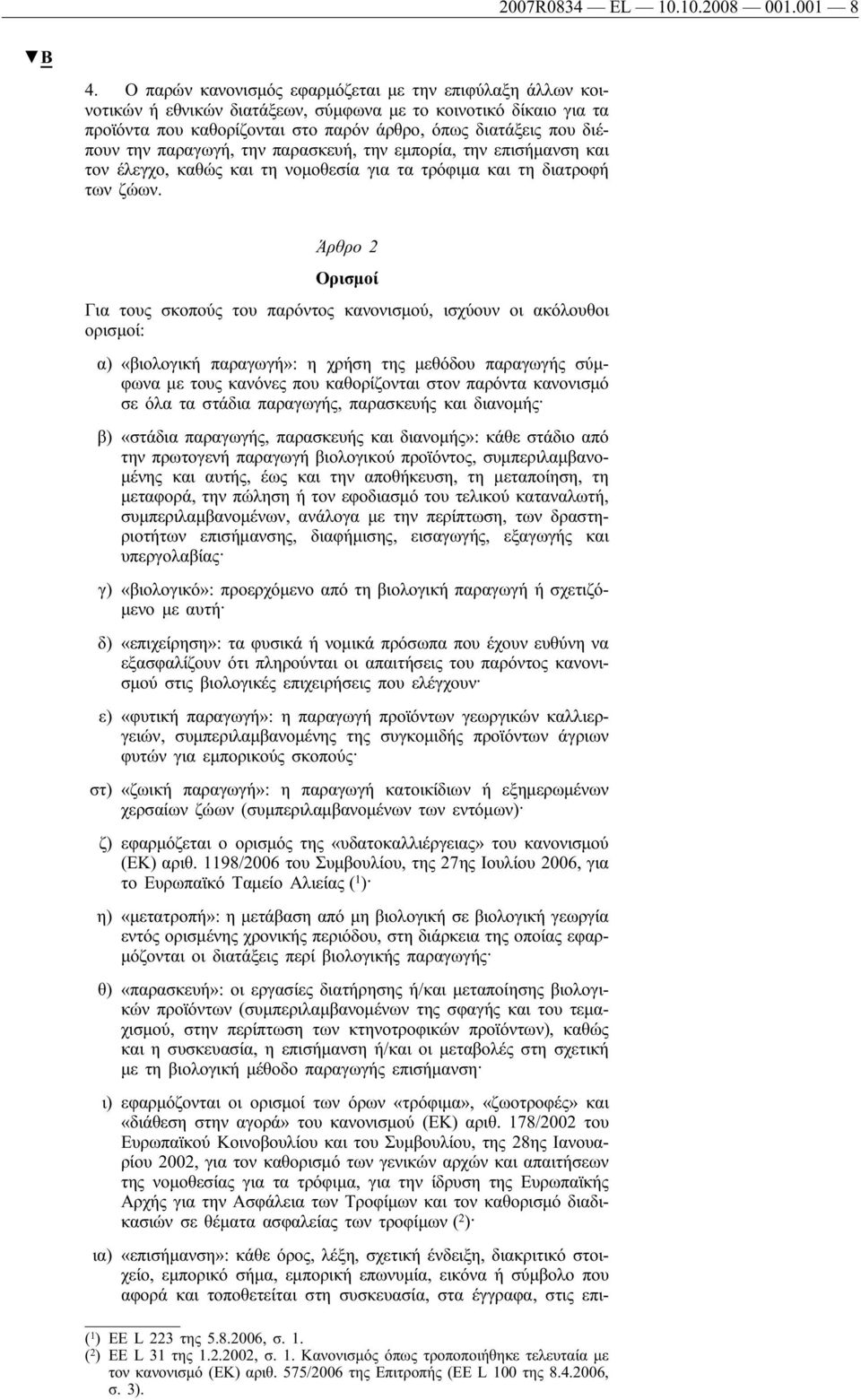 παραγωγή, την παρασκευή, την εμπορία, την επισήμανση και τον έλεγχο, καθώς και τη νομοθεσία για τα τρόφιμα και τη διατροφή των ζώων.