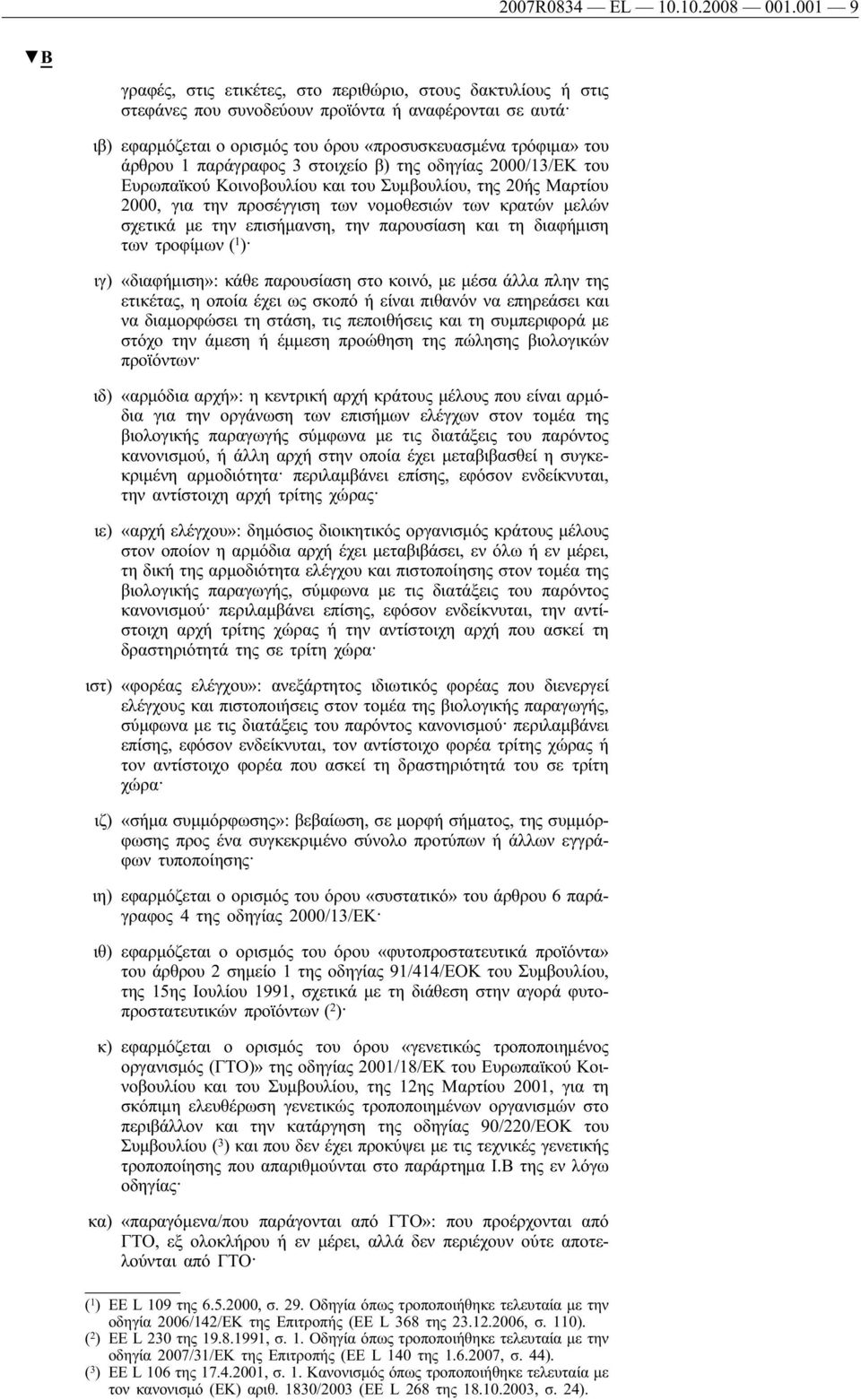 παράγραφος 3 στοιχείο β) της οδηγίας 2000/13/ΕΚ του Ευρωπαϊκού Κοινοβουλίου και του Συμβουλίου, της 20ής Μαρτίου 2000, για την προσέγγιση των νομοθεσιών των κρατών μελών σχετικά με την επισήμανση,