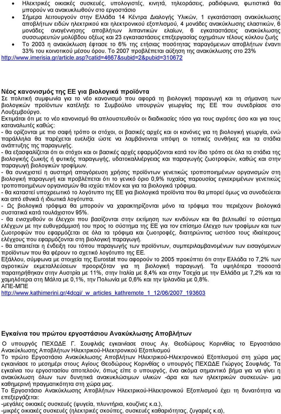 µολύβδου οξέως και 23 εγκαταστάσεις επεξεργασίας οχηµάτων τέλους κύκλου ζωής Το 2003 η ανακύκλωση έφτασε το 6% της ετήσιας ποσότητας παραγόµενων αποβλήτων έναντι 33% του κοινοτικού µέσου όρου.