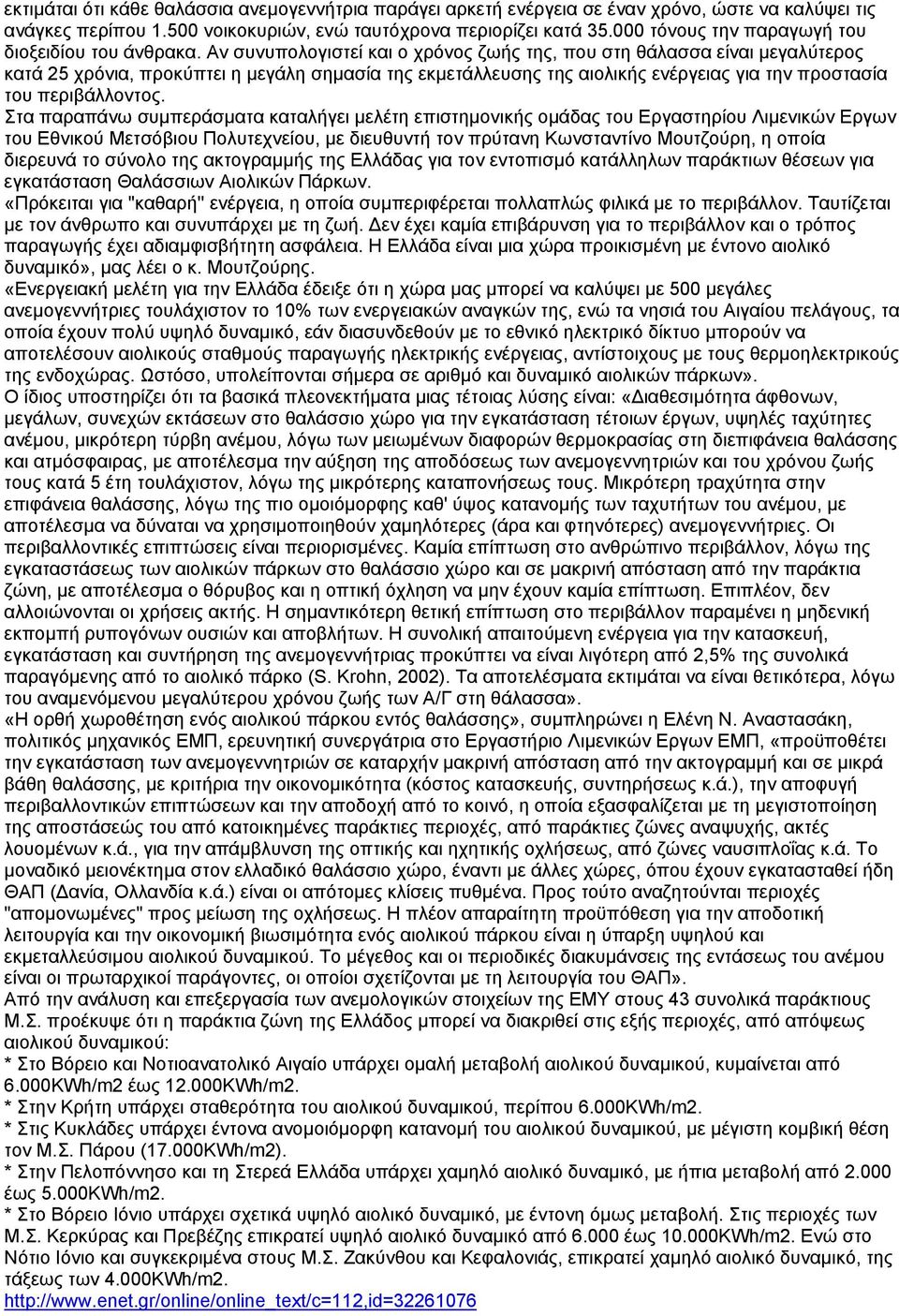 Αν συνυπολογιστεί και ο χρόνος ζωής της, που στη θάλασσα είναι µεγαλύτερος κατά 25 χρόνια, προκύπτει η µεγάλη σηµασία της εκµετάλλευσης της αιολικής ενέργειας για την προστασία του περιβάλλοντος.