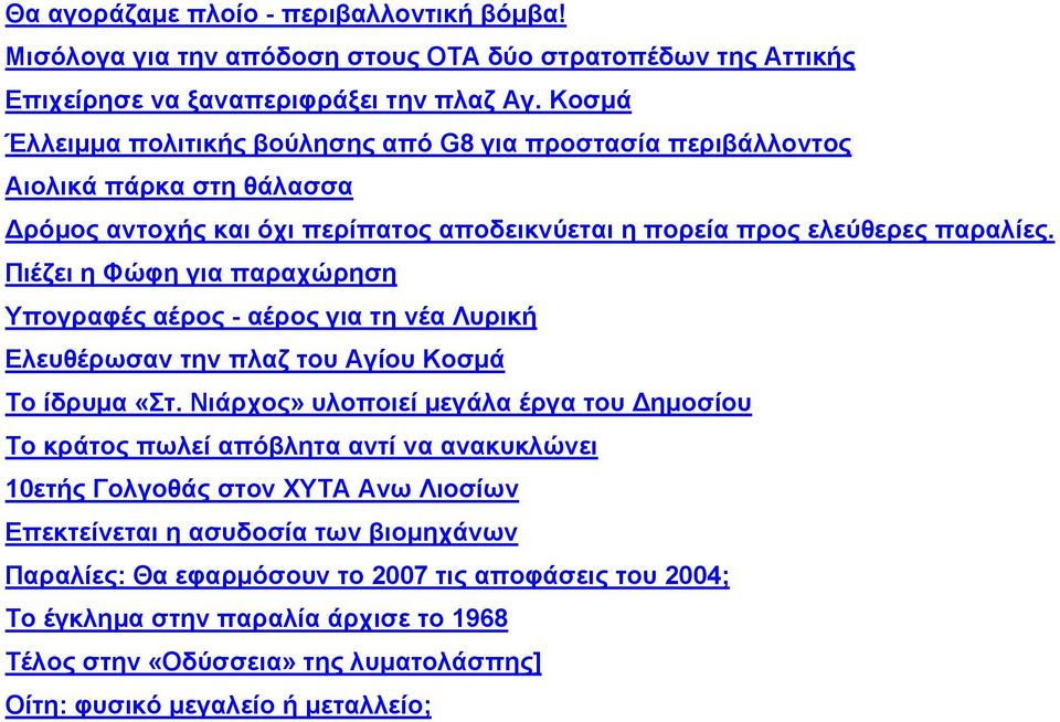 Πιέζει η Φώφη για παραχώρηση Υπογραφές αέρος - αέρος για τη νέα Λυρική Ελευθέρωσαν την πλαζ του Αγίου Κοσµά Το ίδρυµα «Στ.