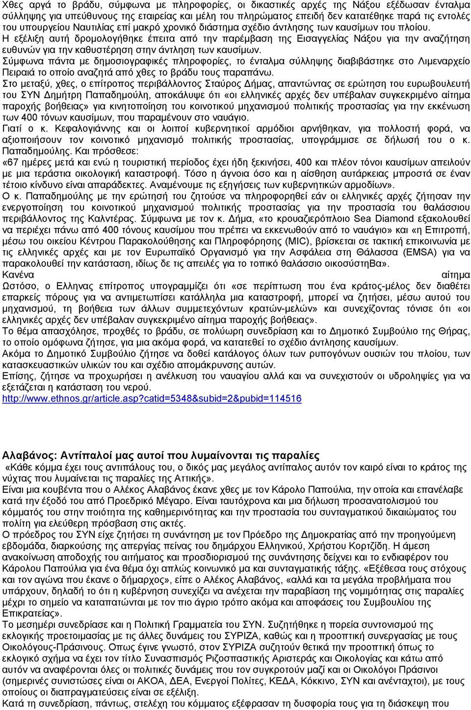 Η εξέλιξη αυτή δροµολογήθηκε έπειτα από την παρέµβαση της Εισαγγελίας Νάξου για την αναζήτηση ευθυνών για την καθυστέρηση στην άντληση των καυσίµων.