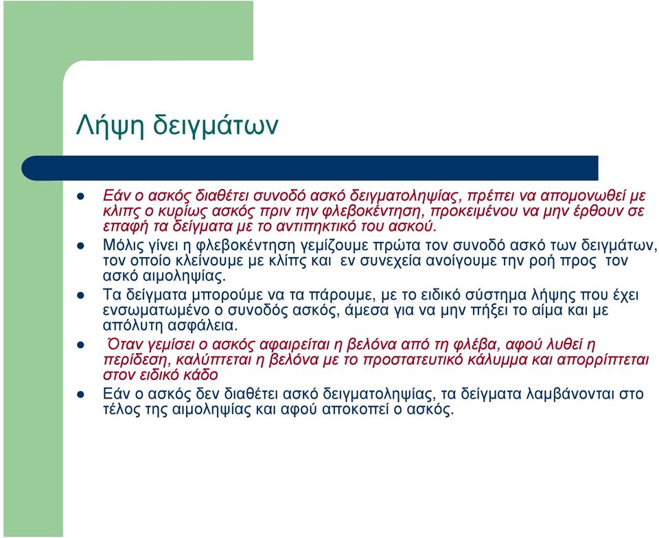 Τα δείγµατα µπορούµε να τα πάρουµε, µε το ειδικό σύστηµα λήψης που έχει ενσωµατωµένο ο συνοδός ασκός, άµεσα για να µην πήξει το αίµα και µε απόλυτη ασφάλεια.