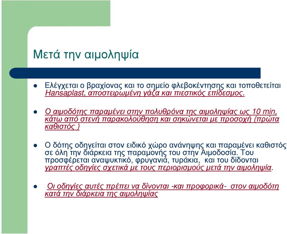 στον ειδικό χώρο ανάνηψης και παραµένει καθιστός σε όλη την διάρκεια της παραµονής του στην Αιµοδοσία.