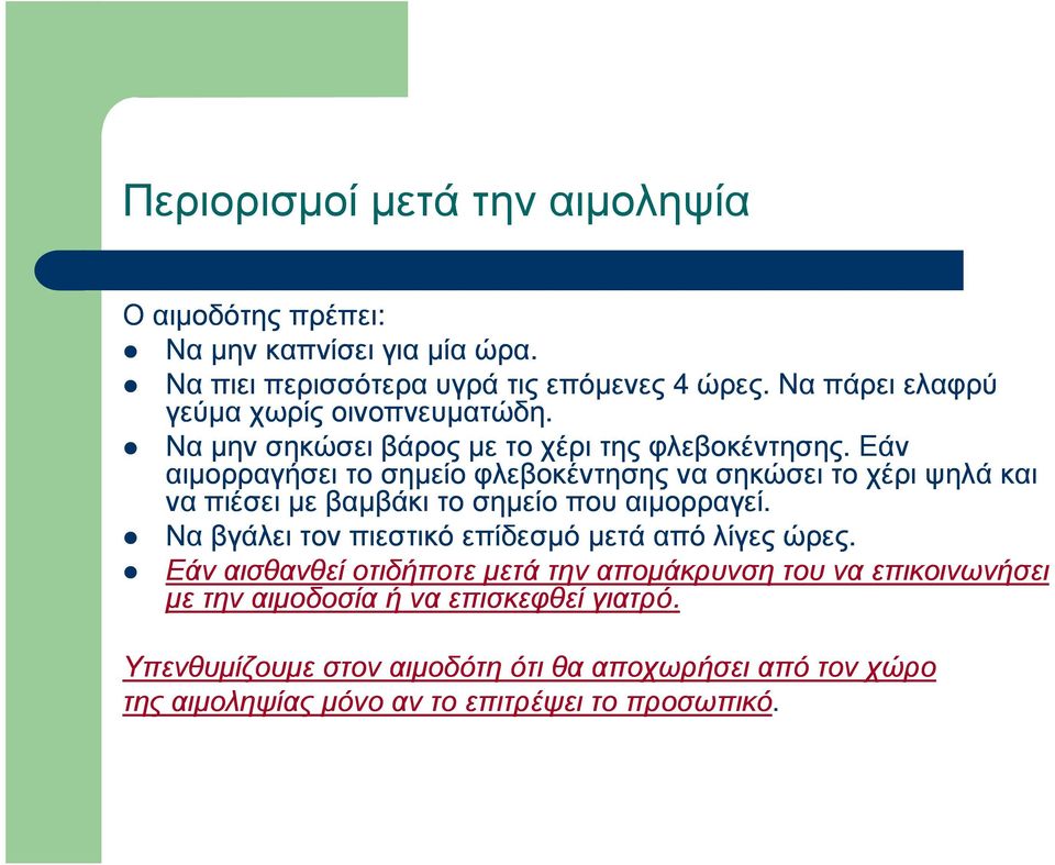 Εάν αιµορραγήσει το σηµείο φλεβοκέντησης να σηκώσει το χέρι ψηλά και να πιέσει µε βαµβάκι το σηµείο που αιµορραγεί.