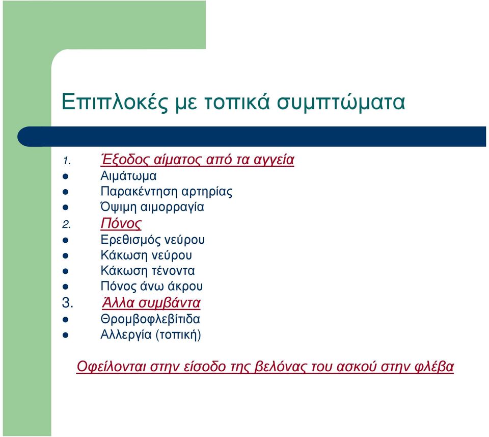 Πόνος Ερεθισµός νεύρου Κάκωση νεύρου Κάκωση τένοντα Πόνος άνω άκρου 3.