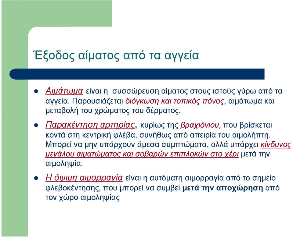 Αιµάτωµα Παρακέντηση αρτηρίας, κυρίως της βραχιόνιου, βραχιόνιου,που βρίσκεται κοντά στη κεντρική φλέβα, συνήθως από απειρία του αιµολήπτη.