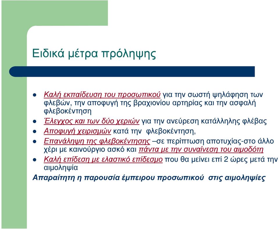 Επανάληψη της φλεβοκέντησης σε περίπτωση αποτυχίας-στο άλλο χέρι µε καινούργιο ασκό και πάντα µε την συναίνεση του αιµοδότη