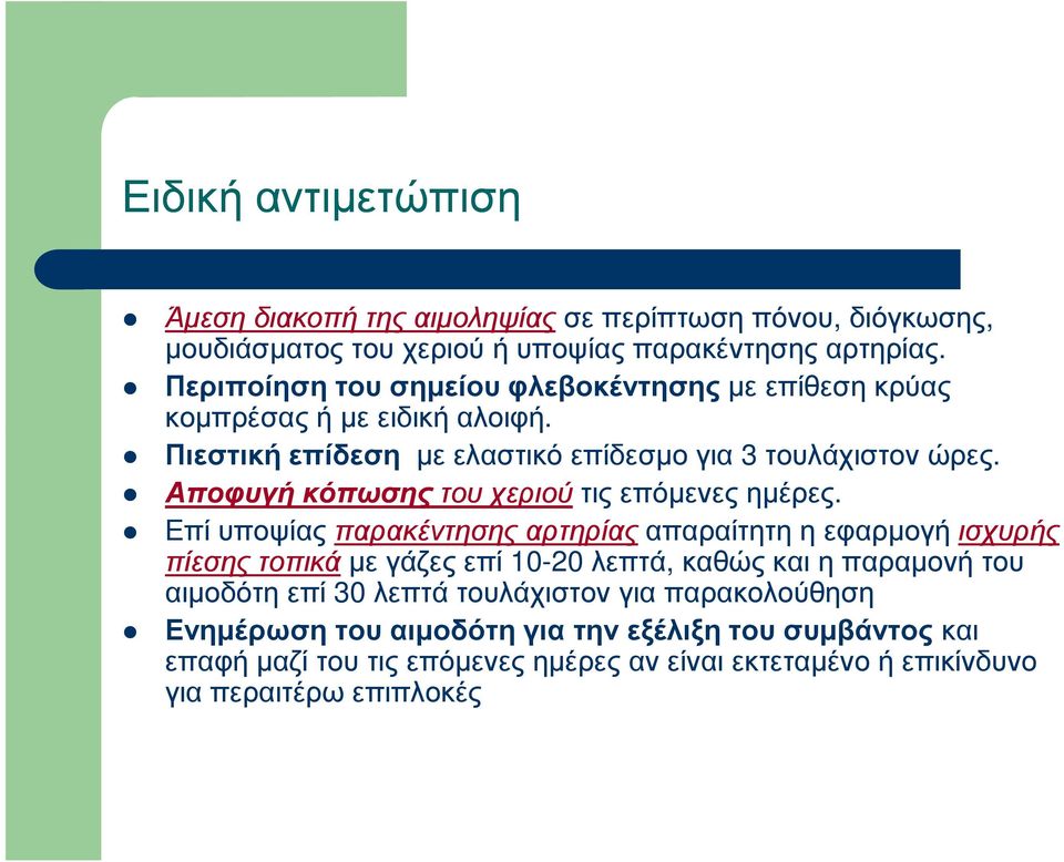 Αποφυγή κόπωσης του χεριού τις επόµενες ηµέρες.