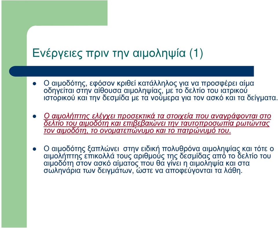 Ο αιµολήπτης ελέγχει προσεκτικά τα στοιχεία που αναγράφονται στο δελτίο του αιµοδότη και επιβεβαιώνει την ταυτοπροσωπία ρωτώντας τον αιµοδότη, το ονοµατεπώνυµο