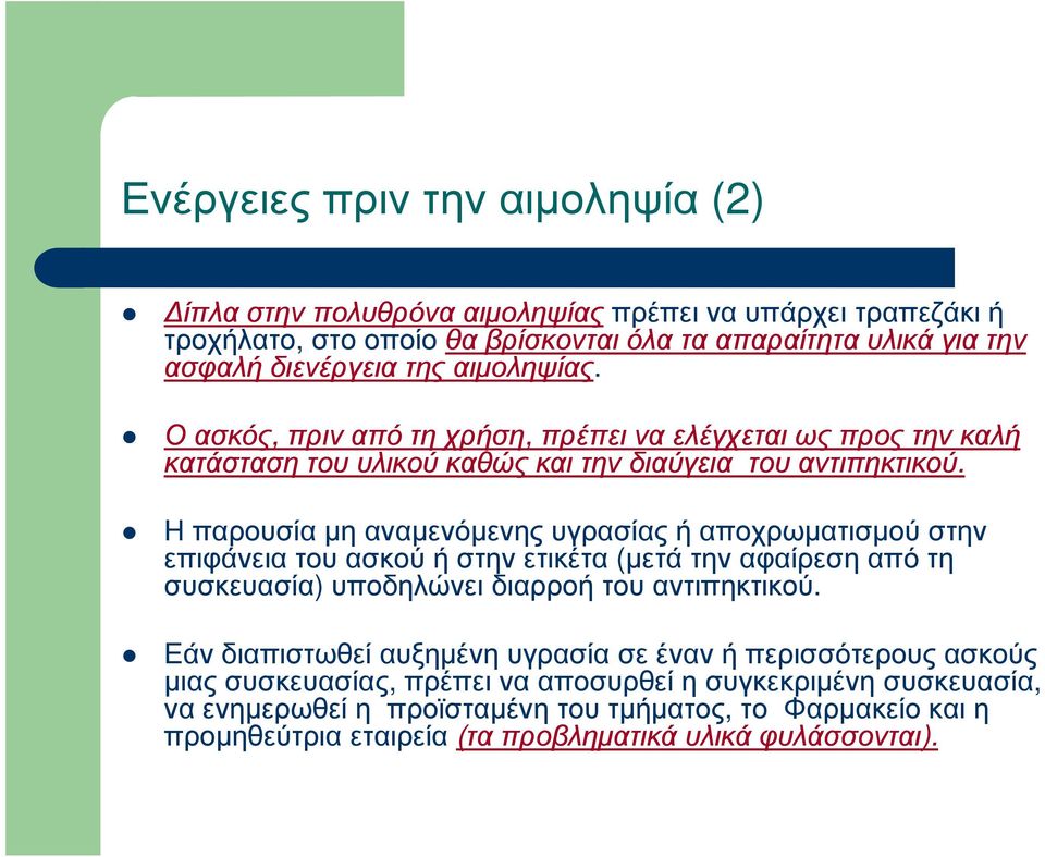 Η παρουσία µη αναµενόµενης υγρασίας ή αποχρωµατισµού στην επιφάνεια του ασκού ή στην ετικέτα (µετά την αφαίρεση από τη συσκευασία) υποδηλώνει διαρροή του αντιπηκτικού.