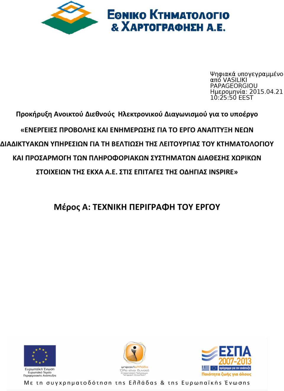 ΛΕΙΤΟΥΡΓΙΑΣ ΤΟΥ ΚΤΗΜΑΤΟΛΟΓΙΟΥ ΚΑΙ ΠΡΟΣΑΡΜΟΓΗ ΤΩΝ ΠΛΗΡΟΦΟΡΙΑΚΩΝ ΣΥΣΤΗΜΑΤΩΝ ΔΙΑΘΕΣΗΣ