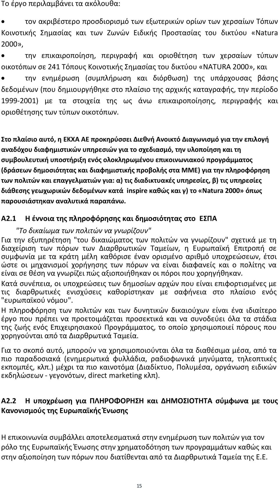 δεδομένων (που δημιουργήθηκε στο πλαίσιο της αρχικής καταγραφής, την περίοδο 1999-2001) με τα στοιχεία της ως άνω επικαιροποίησης, περιγραφής και οριοθέτησης των τύπων οικοτόπων.