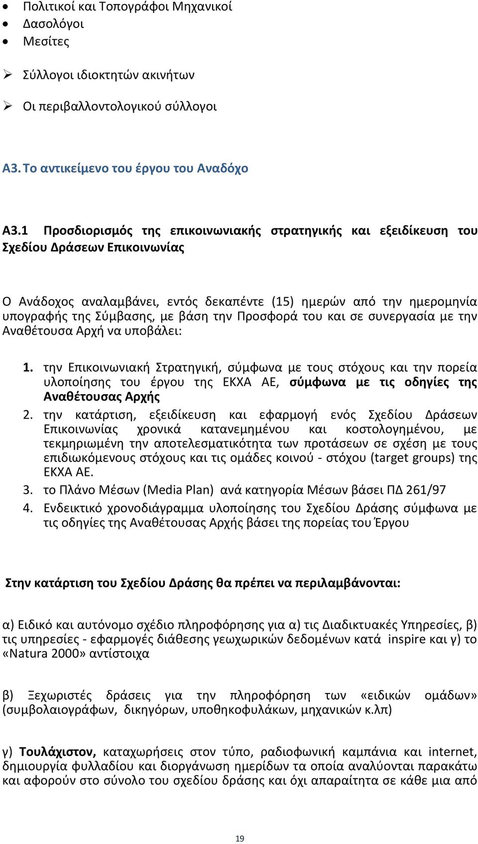 την Προσφορά του και σε συνεργασία με την Αναθέτουσα Αρχή να υποβάλει: 1.