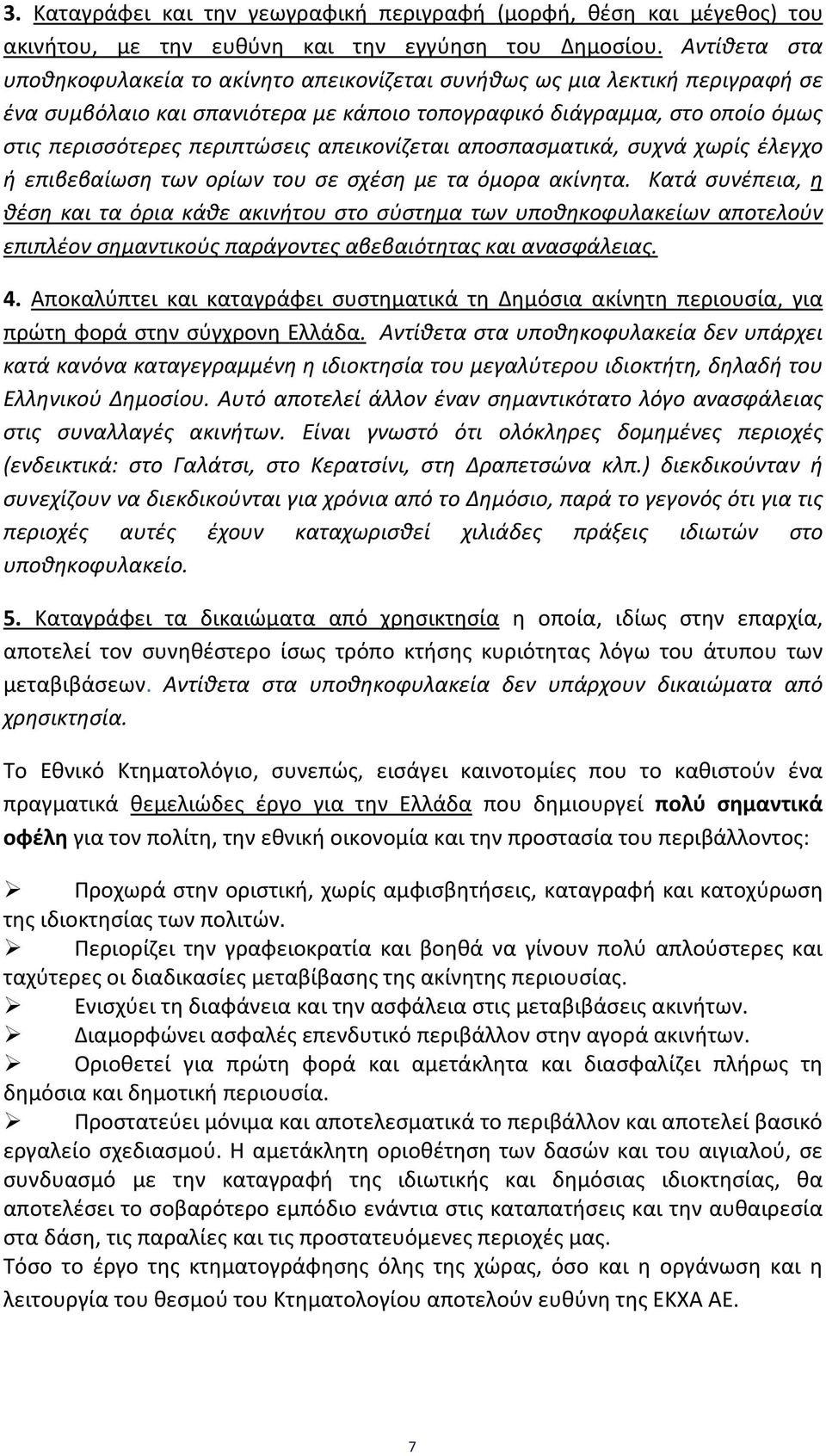 απεικονίζεται αποσπασματικά, συχνά χωρίς έλεγχο ή επιβεβαίωση των ορίων του σε σχέση με τα όμορα ακίνητα.