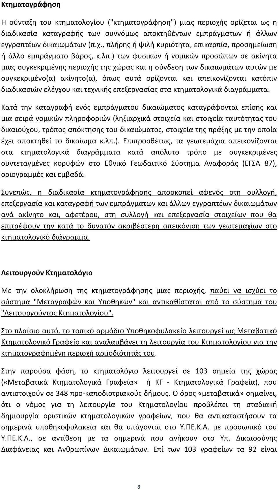 διαδικασιών ελέγχου και τεχνικής επεξεργασίας στα κτηματολογικά διαγράμματα.