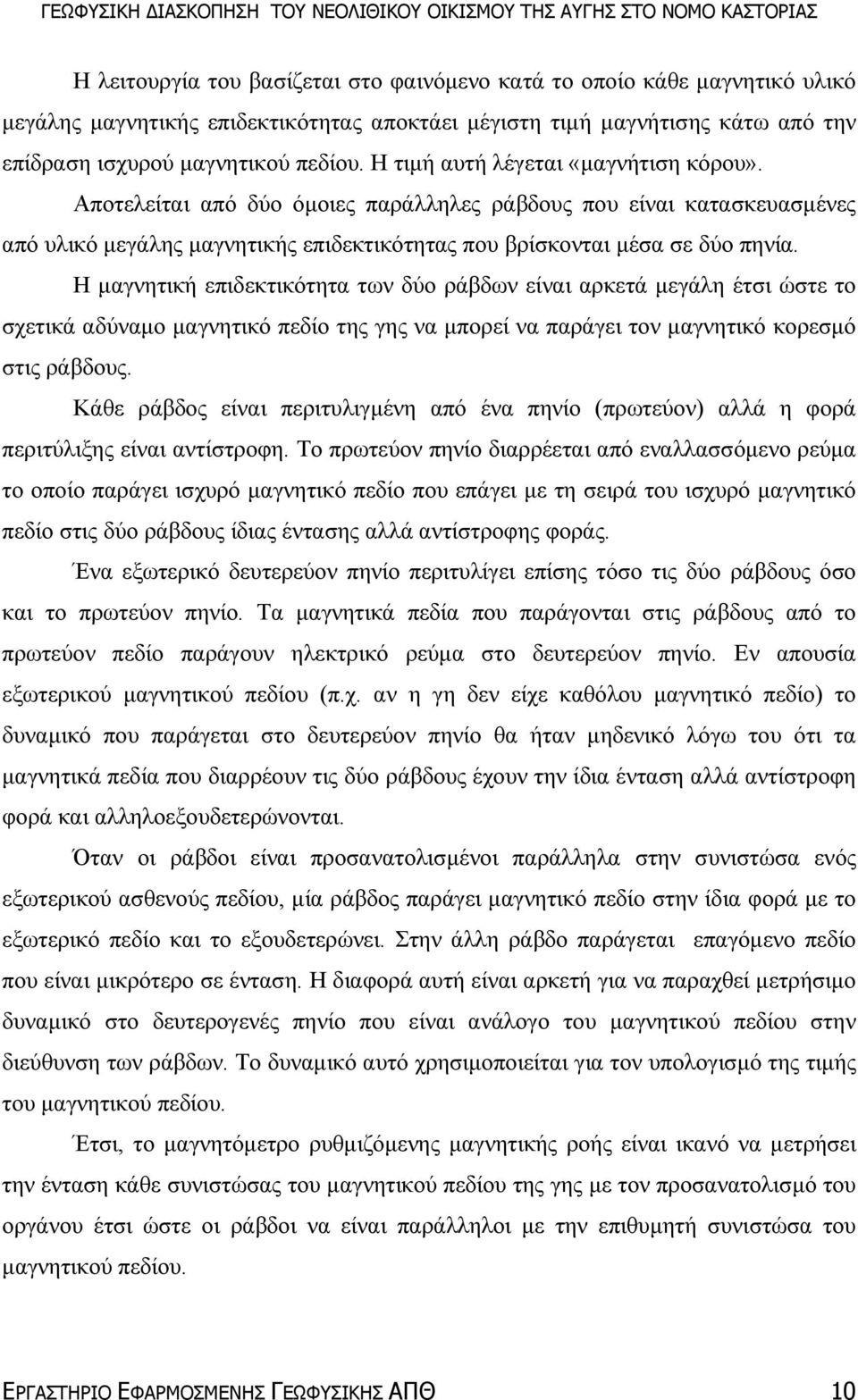 Η µαγνητική επιδεκτικότητα των δύο ράβδων είναι αρκετά µεγάλη έτσι ώστε το σχετικά αδύναµο µαγνητικό πεδίο της γης να µπορεί να παράγει τον µαγνητικό κορεσµό στις ράβδους.