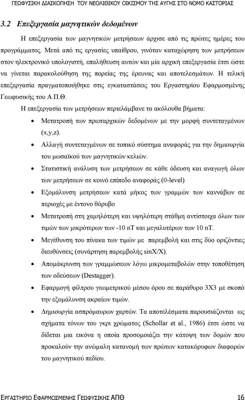 και αποτελεσµάτων. Η τελική επεξεργασία πραγµατοποιήθηκε στις εγκαταστάσεις του Εργαστηρίου Εφαρµοσµένης Γεωφυσικής του Α.Π.Θ.