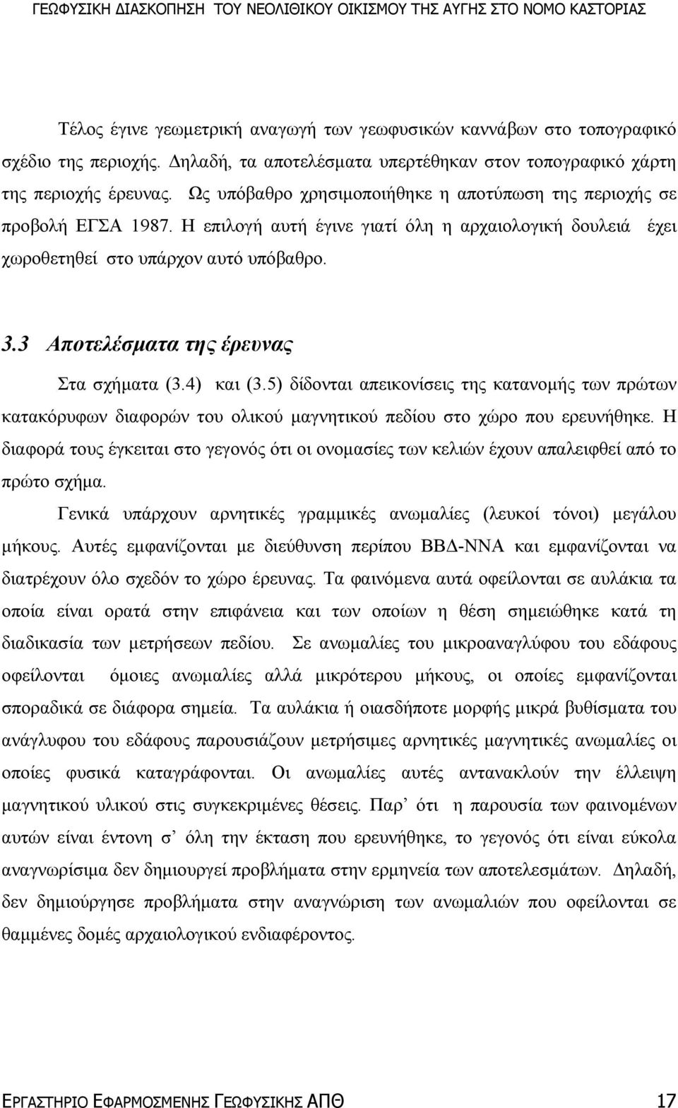 3 Αποτελέσµατα της έρευνας Στα σχήµατα (3.4) και (3.5) δίδονται απεικονίσεις της κατανοµής των πρώτων κατακόρυφων διαφορών του ολικού µαγνητικού πεδίου στο χώρο που ερευνήθηκε.