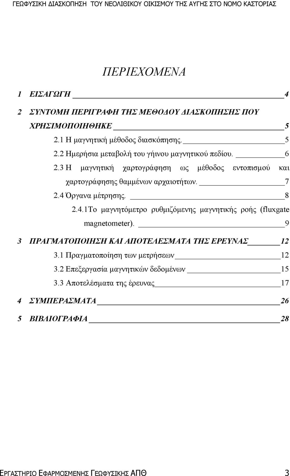 Όργανα µέτρησης. 8 2.4.1Το µαγνητόµετρο ρυθµιζόµενης µαγνητικής ροής (fluxgate magnetometer). 9 3 ΠΡΑΓΜΑΤΟΠΟΙΗΣΗ ΚΑΙ ΑΠΟΤΕΛΕΣΜΑΤΑ ΤΗΣ ΕΡΕΥΝΑΣ 12 3.