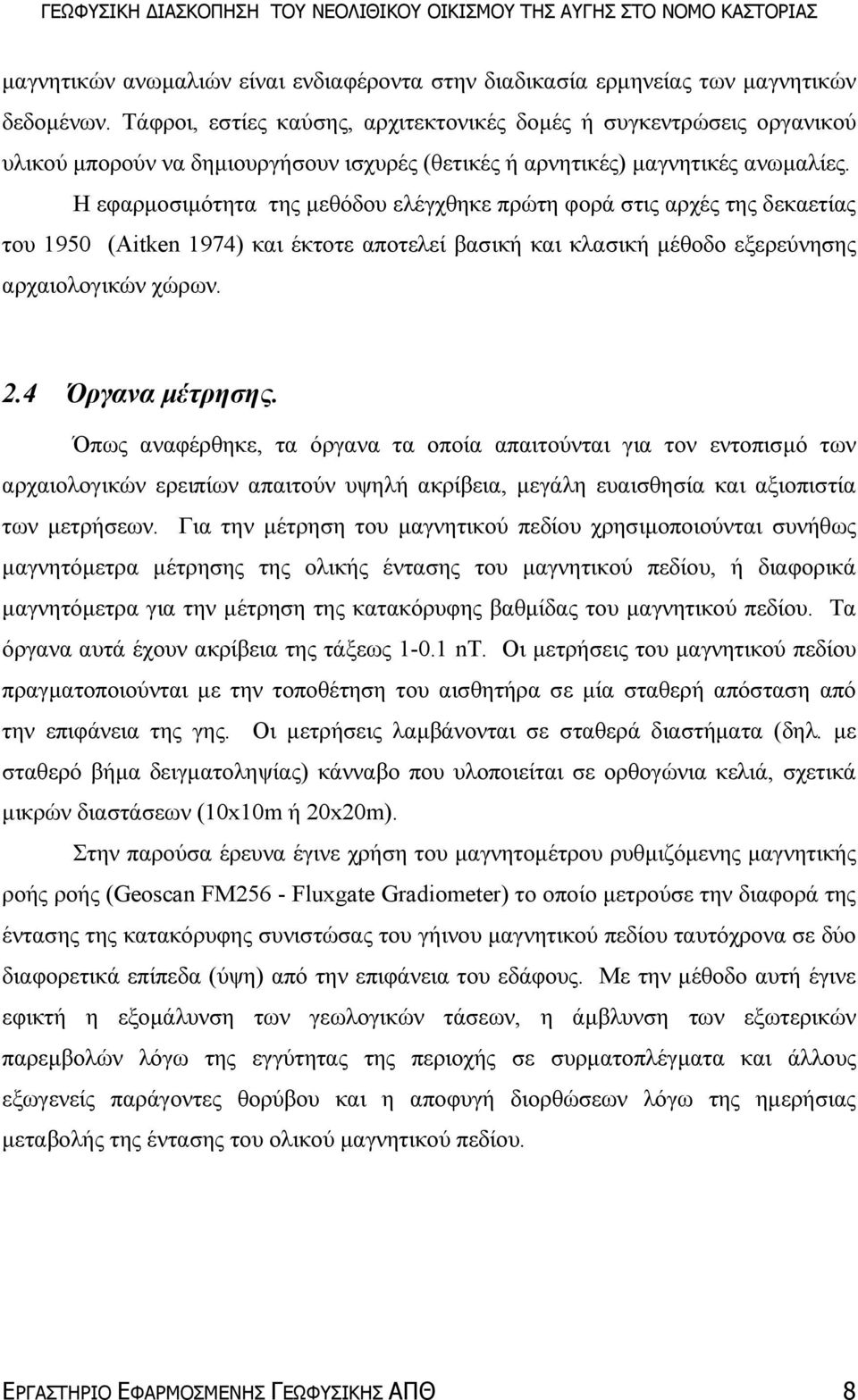 Η εφαρµοσιµότητα της µεθόδου ελέγχθηκε πρώτη φορά στις αρχές της δεκαετίας του 1950 (Aitken 1974) και έκτοτε αποτελεί βασική και κλασική µέθοδο εξερεύνησης αρχαιολογικών χώρων. 2.4 Όργανα µέτρησης.