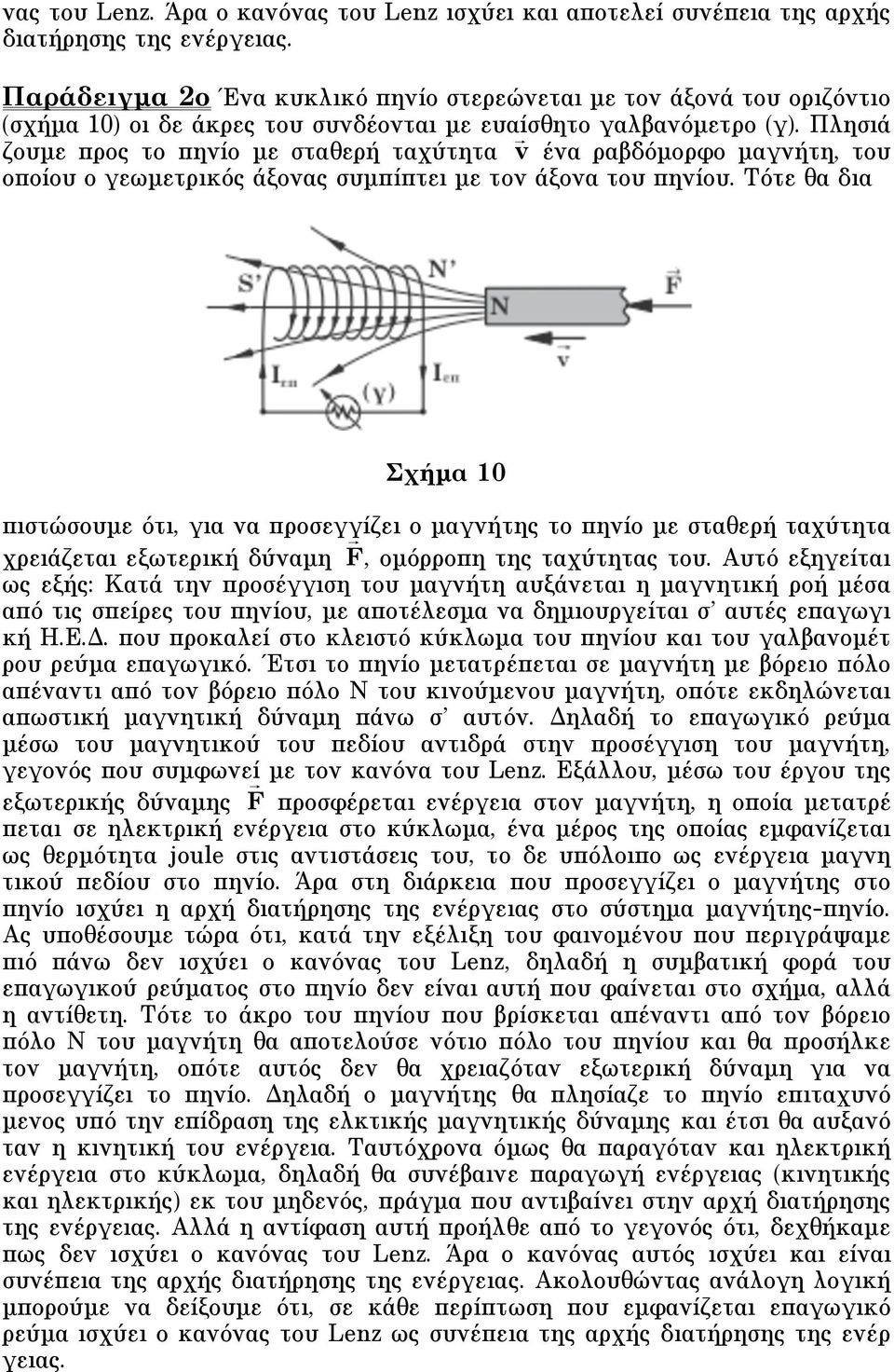 Πλησιά ζουµε προς το πηνίο µε σταθερή ταχύτητα v ένα ραβδόµορφο µαγνήτη, του οποίου ο γεωµετρικός άξονας συµπίπτει µε τον άξονα του πηνίου.