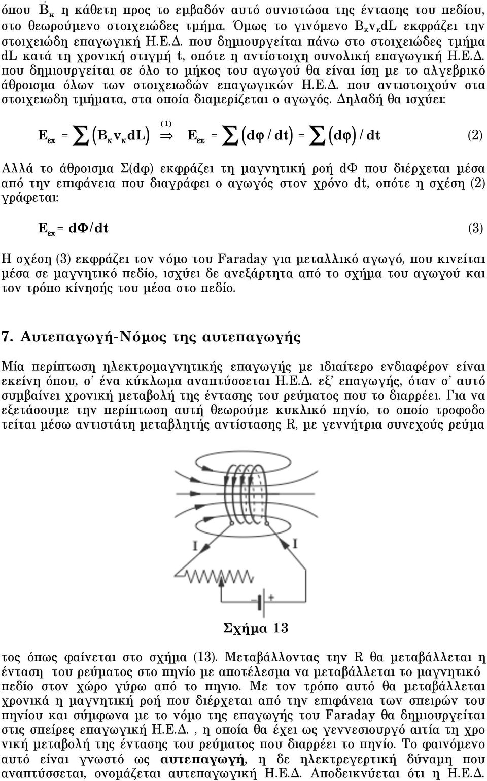 που δηµιουργείται σε όλο το µήκος του αγωγού θα είναι ίση µε το αλγεβρικό άθροισµα όλων των στοιχειωδών επαγωγικών H.E.Δ. που αντιστοιχούν στα στοιχειωδη τµήµατα, στα οποία διαµερίζεται ο αγωγός.