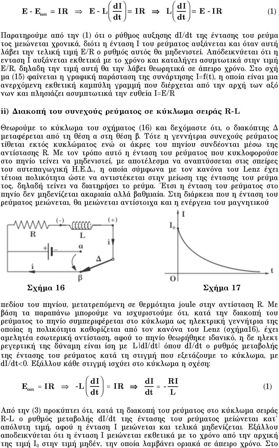 Aπόδεικνύεται ότι η ενταση I αυξάνεται εκθετικά µε το χρόνο και καταλήγει ασυµτωτικά στην τιµή E/R, δηλαδη την τιµή αυτή θα την λάβει θεωρητικά σε άπειρο χρόνο.