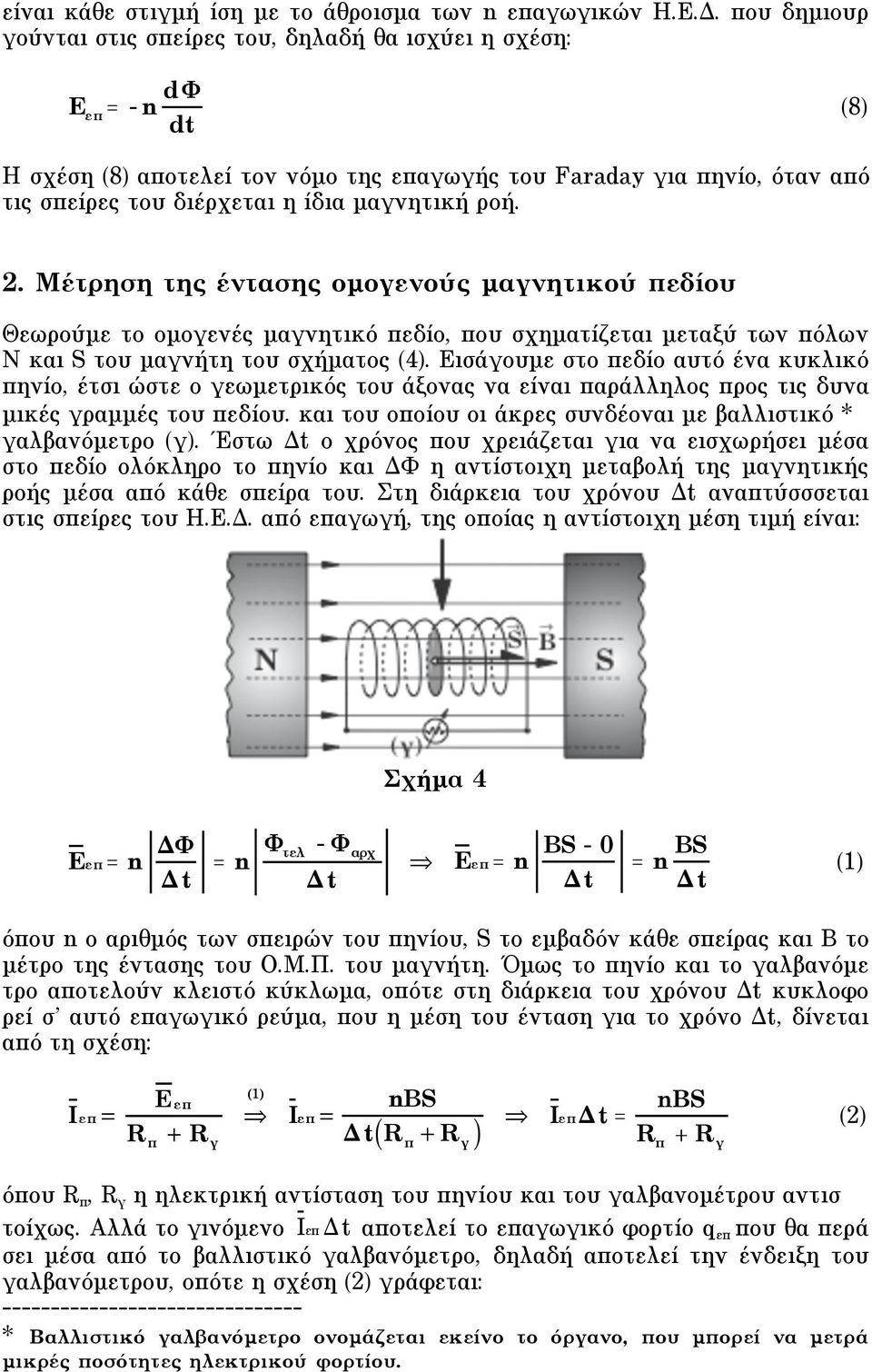 ροή. 2. Mέτρηση της έντασης οµογενούς µαγνητικού πεδίου Θεωρούµε το οµογενές µαγνητικό πεδίο, που σχηµατίζεται µεταξύ των πόλων N και S του µαγνήτη του σχήµατος (4).