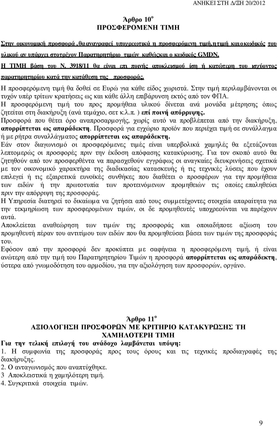 Στην τιµή περιλαµβάνονται οι τυχόν υπέρ τρίτων κρατήσεις ως και κάθε άλλη επιβάρυνση εκτός από τον ΦΠΑ.