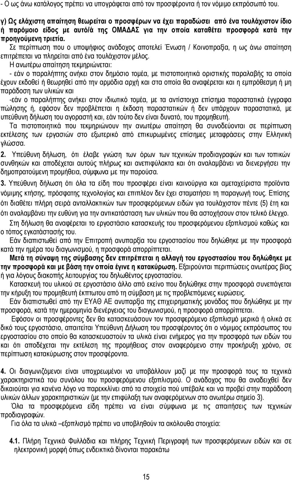 Σε περίπτωση που ο υποψήφιος ανάδοχος αποτελεί Ένωση / Κοινοπραξία, η ως άνω απαίτηση επιτρέπεται να πληρείται από ένα τουλάχιστον µέλος.