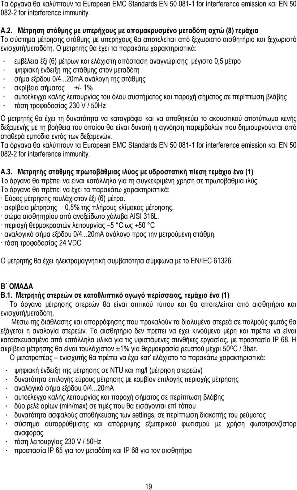 Ο µετρητής θα έχει τα παρακάτω χαρακτηριστικά: εµβέλεια έξι (6) µέτρων και ελάχιστη απόσταση αναγνώρισης µέγιστο 0,5 µέτρο ψηφιακή ένδειξη της στάθµης στον µεταδότη σήµα εξόδου 0/4.