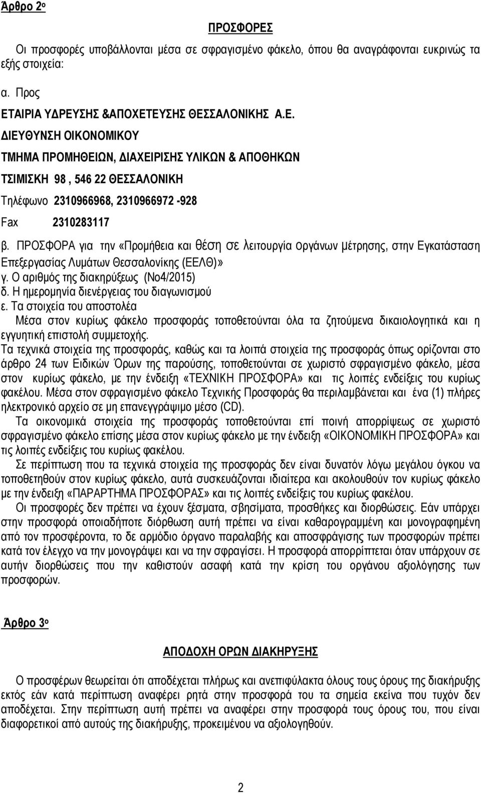 Η ηµεροµηνία διενέργειας του διαγωνισµού ε. Τα στοιχεία του αποστολέα Μέσα στον κυρίως φάκελο προσφοράς τοποθετούνται όλα τα ζητούµενα δικαιολογητικά και η εγγυητική επιστολή συµµετοχής.