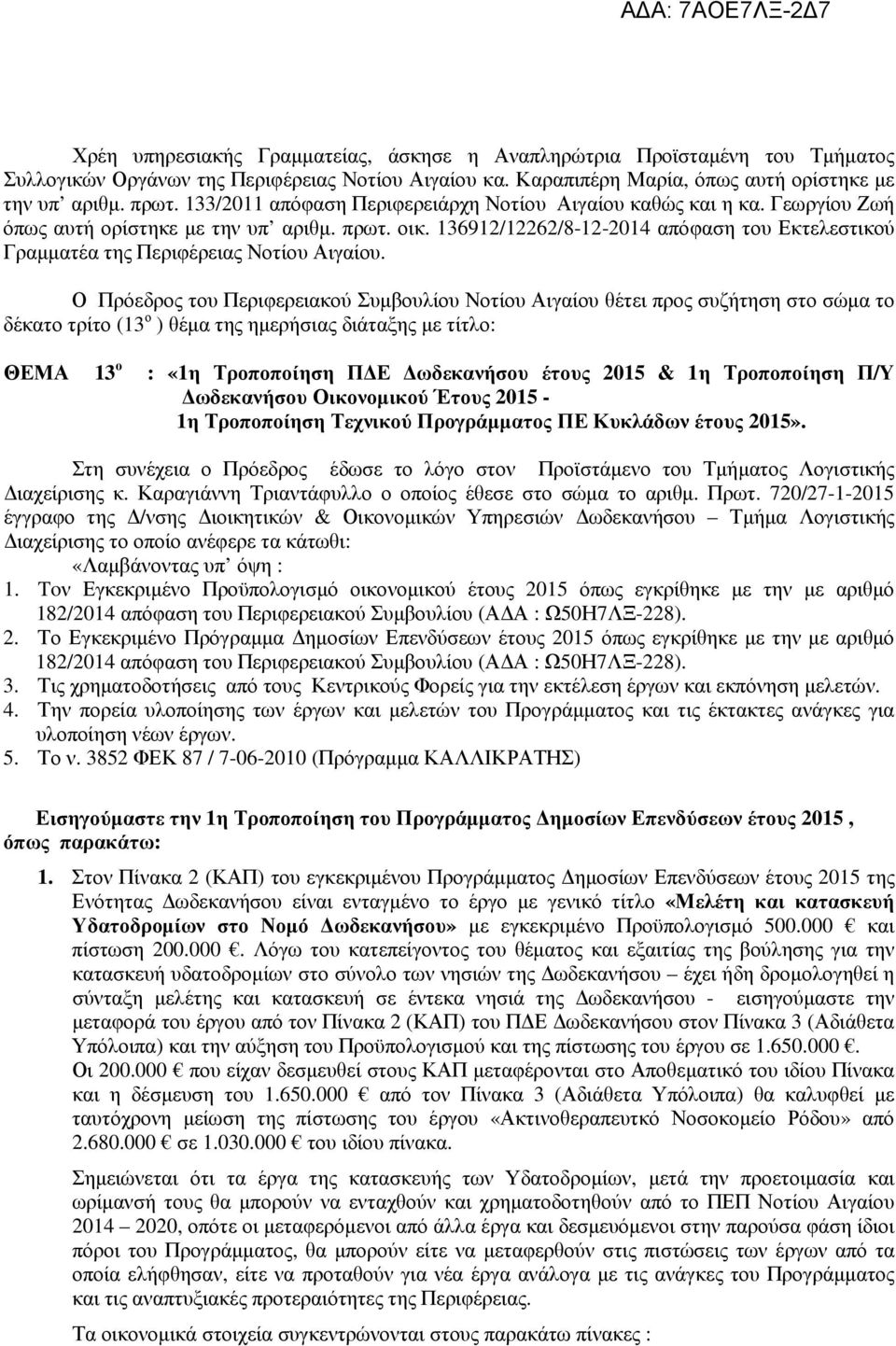 136912/12262/8-12-2014 απόφαση του Εκτελεστικού Γραµµατέα της Περιφέρειας Νοτίου Αιγαίου.