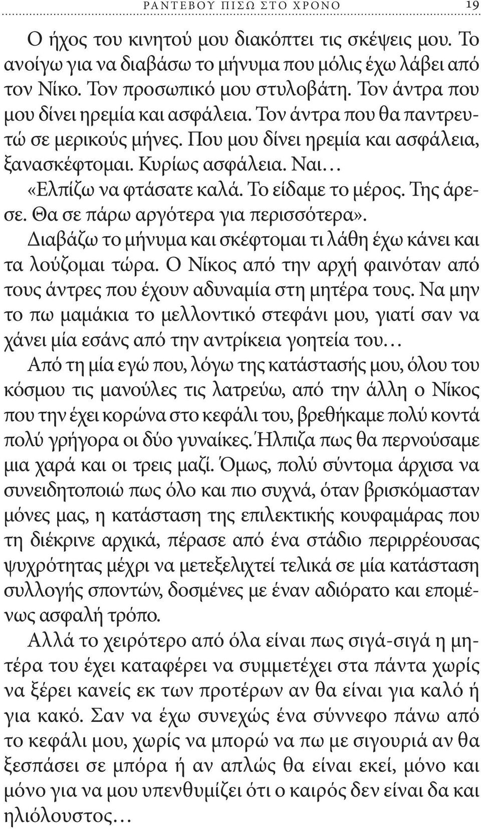 Το είδαμε το μέρος. Της άρεσε. Θα σε πάρω αργότερα για περισσότερα». Διαβάζω το μήνυμα και σκέφτομαι τι λάθη έχω κάνει και τα λούζομαι τώρα.