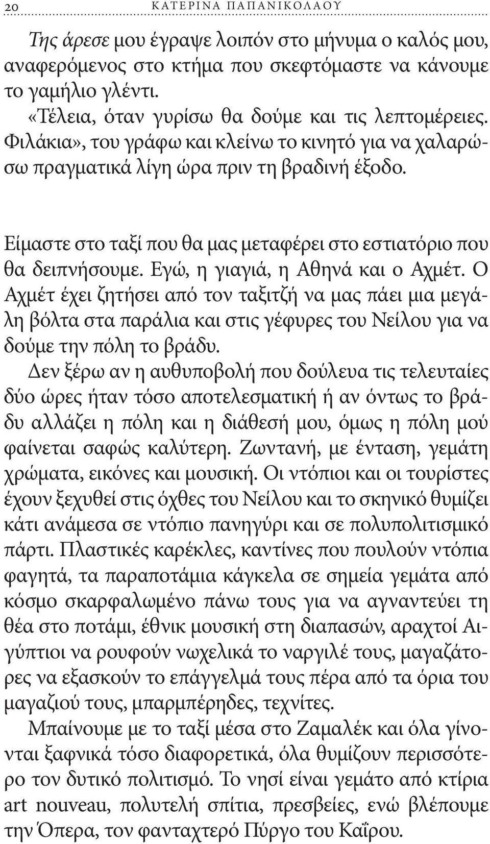 Εγώ, η γιαγιά, η Αθηνά και ο Αχμέτ. Ο Αχμέτ έχει ζητήσει από τον ταξιτζή να μας πάει μια μεγάλη βόλτα στα παράλια και στις γέφυρες του Νείλου για να δούμε την πόλη το βράδυ.