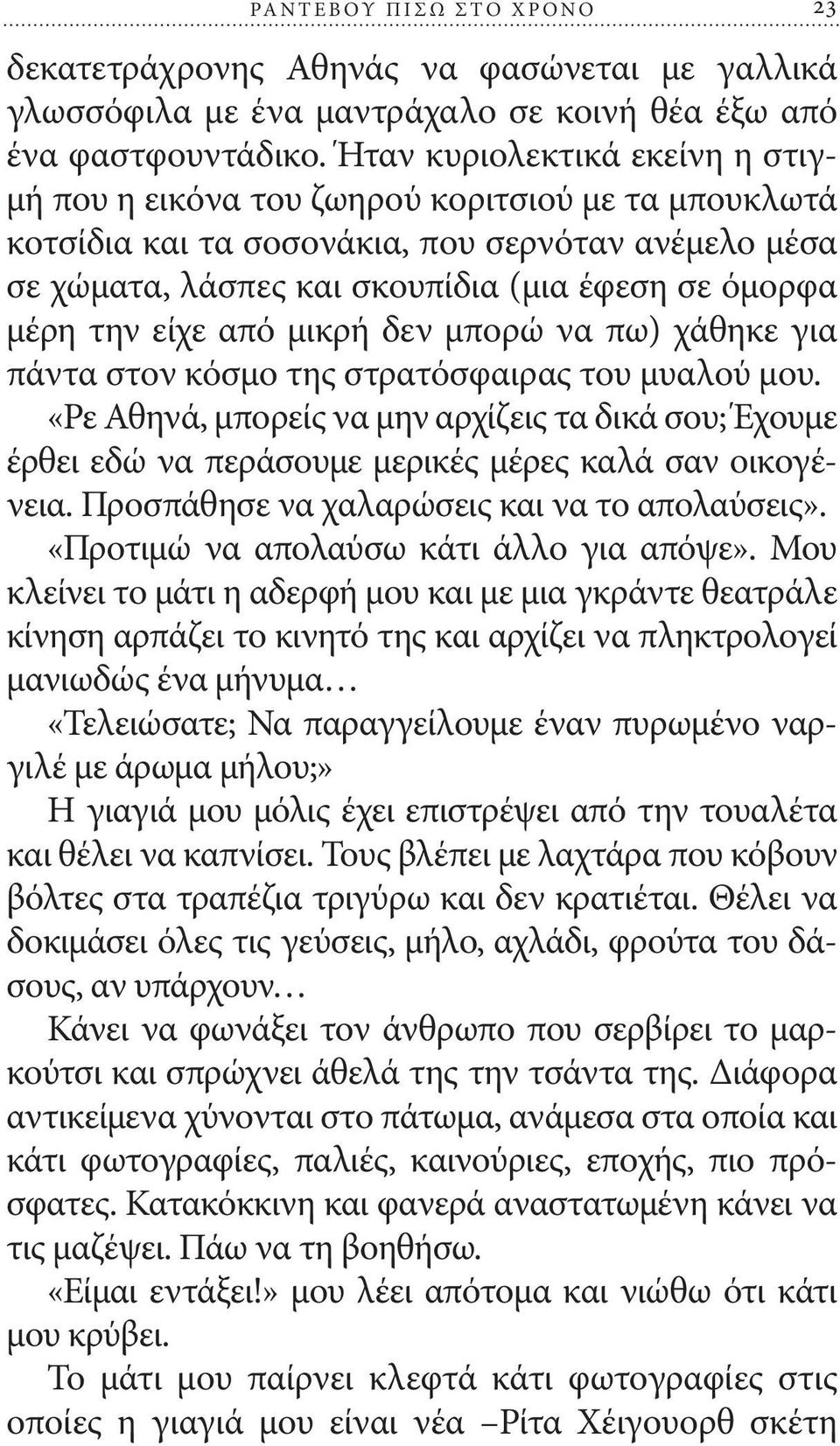 είχε από μικρή δεν μπορώ να πω) χάθηκε για πάντα στον κόσμο της στρατόσφαιρας του μυαλού μου.